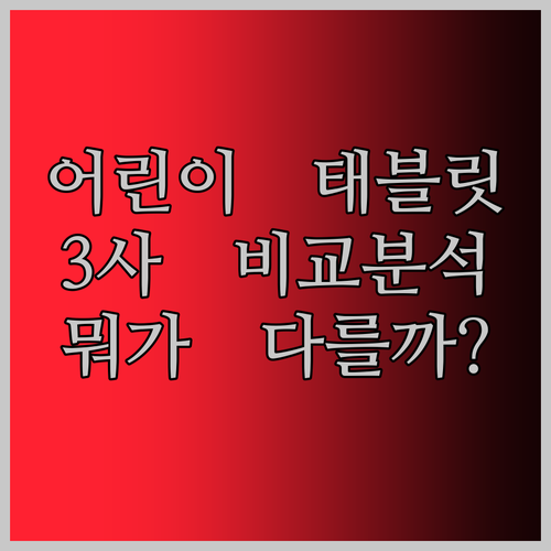 어린이 태블릿 고민 끝 3사 비교분석 Pritom BDF 뭐가 다를까