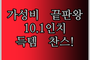 가성비 태블릿 끝판왕 등장! 10.1인치 안드로이드 태블릿, 지금 바로 득템 찬스!