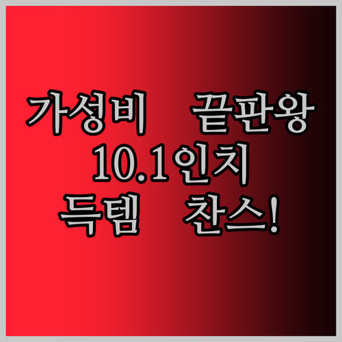 가성비 태블릿 끝판왕 등장! 10.1인치 안드로이드 태블릿, 지금 바로 득템 찬스!