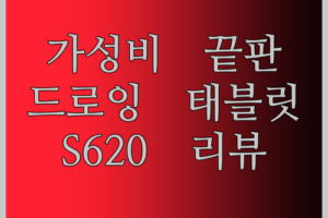 가성비 끝판왕! 드로잉 태블릿 GAOMON S620, 왜 이렇게 핫할까?