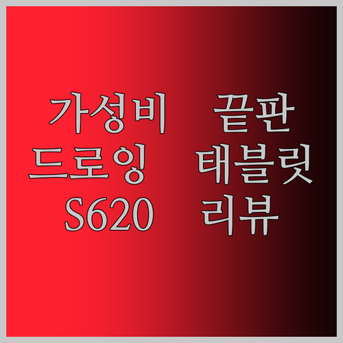 가성비 끝판왕! 드로잉 태블릿 GAOMON S620, 왜 이렇게 핫할까?