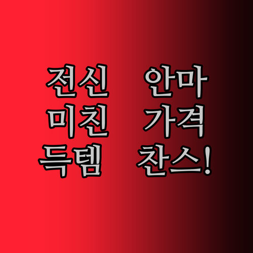 전신 마사지 의자, 이 가격 실화?! JAIYORL에서 득템 찬스! 목, 등, 허리, 다리까지 시원하게!
