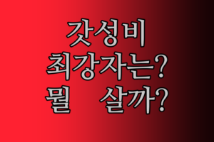 가성비 태블릿 전쟁! 레노버 샤오신 vs Teclast, 당신의 선택은?