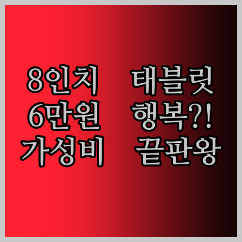PRITOM 8인치 태블릿, 6만원의 행복?! 안드로이드 13 탑재! 가성비 태블릿 솔직 리뷰!