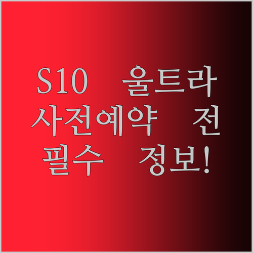 화제의 갤럭시탭 S10 울트라, 사전예약 전에 꼭 알아야 할 정보는