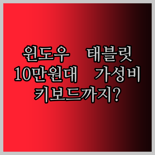 윈도우 태블릿의 귀환? 10만원대로 만나는 가성비 끝판왕! 도킹 키보드까지?