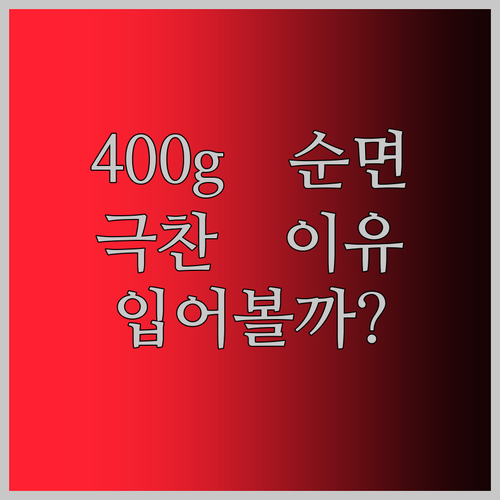 두툼한 400g 순면 티셔츠! 왜 입어본 사람들이 극찬하는지 알아볼까?