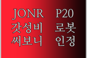 로봇청소기 JONR P20 Pro, 왜 다들 난리? 🤔 직접 써보니 진짜 ‘갓성비’ 인정!