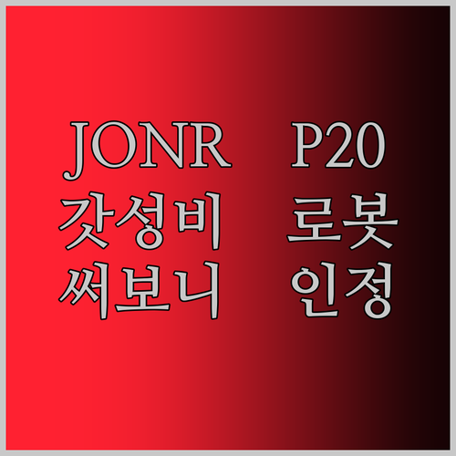 로봇청소기 JONR P20 Pro, 왜 다들 난리? 🤔 직접 써보니 진짜 '갓성비' 인정!
