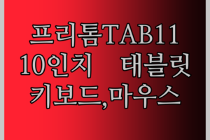 내돈내산 PRITOM TAB11 10인치 태블릿! 이 가격에 키보드, 마우스까지?! 대박!