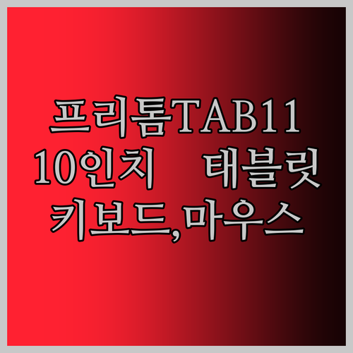 내돈내산 PRITOM TAB11 10인치 태블릿! 이 가격에 키보드, 마우스까지?! 대박!