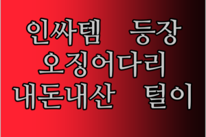 인싸템 말랑쫄깃 오징어다리! 1kg 장족, 내돈내산 후기 털어dream