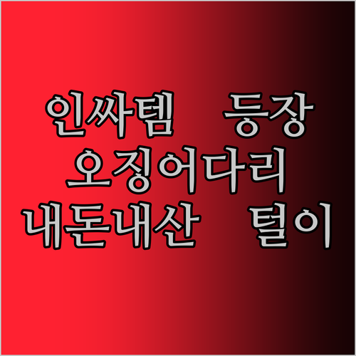 인싸템 말랑쫄깃 오징어다리! 1kg 장족, 내돈내산 후기 털어dream