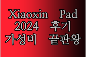 레노버 Xiaoxin Pad 2024 글로벌 펌웨어 태블릿 실사용 후기 이 가격에 이 성능 실화?