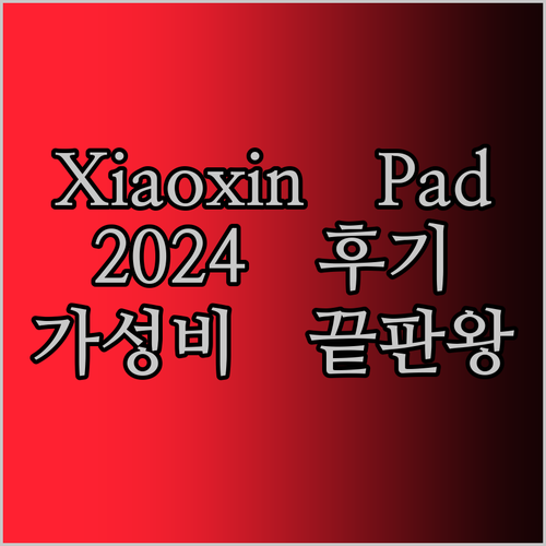 레노버 Xiaoxin Pad 2024 글로벌 펌웨어 태블릿 실사용 후기 이 가격에 이 성능 실화?