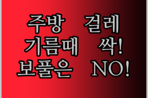 주방 걸레, 기름때 걱정 없이! 보풀 없는 고효율?!
