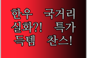 1++ 한우 국거리, 이 가격 실화?! 냉장 한우암소 1kg 특가 득템 찬스!
