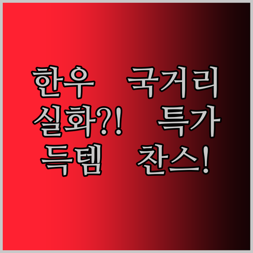 1++ 한우 국거리, 이 가격 실화?! 냉장 한우암소 1kg 특가 득템 찬스!