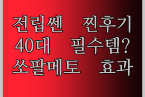 종근당 쏘팔메토 시원하다 전립쎈, 40대 남성 필수템? 찐 후기!