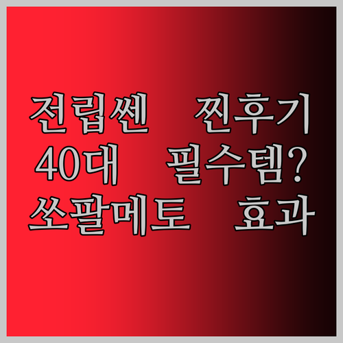 종근당 쏘팔메토 시원하다 전립쎈, 40대 남성 필수템? 찐 후기!