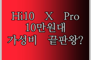 CHUWI Hi10 X Pro! 10만원대 안드로이드 13 태블릿? 가성비 끝판왕일까? 실사용 후기!