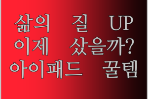 아이패드 거치대, 왜 이걸 이제 샀을까? 삶의 질 UP 쇼핑템!