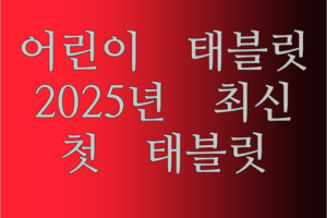 ANRY 어린이 태블릿 2025년 최신 모델 등장 우리 아이 첫 태블릿으로 딱!