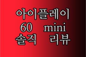 ALLDOCUBE iPlay60 mini, 가성비 끝판왕 태블릿? 솔직 리뷰!