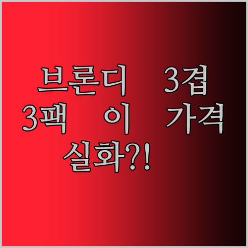 브론디 에코라벤더 3겹 화장지 써봤어요! 3팩에 이 가격 실화?