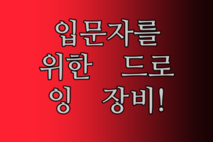 디지털 드로잉 입문? 6만원대 XPPen 태블릿부터 60만원대 Magic Note Pad까지! 솔직 후기!