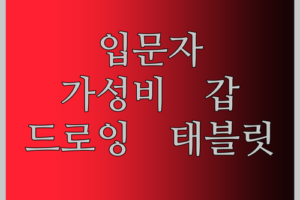 드로잉 입문자를 위한 가성비 갑 XPPen 데코 Mini7V2 태블릿! 16384 레벨의 섬세함!