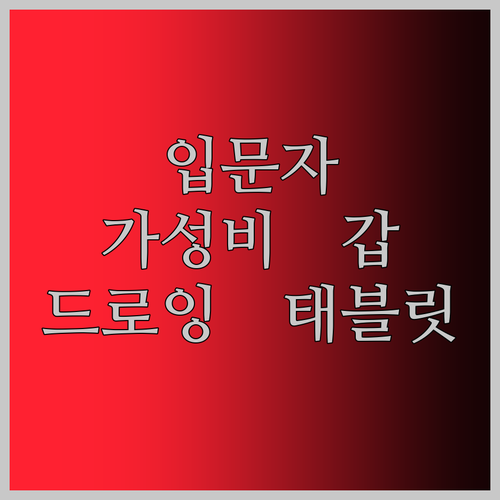 드로잉 입문자를 위한 가성비 갑 XPPen 데코 Mini7V2 태블릿! 16384 레벨의 섬세함!