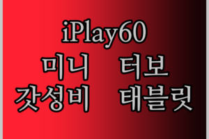 ALLDOCUBE iPlay60 mini Turbo Wi-Fi 태블릿 솔직 리뷰! 이 가격에 이 성능 실화?