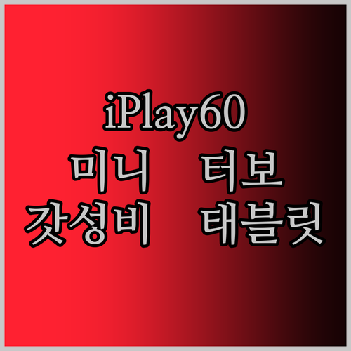 ALLDOCUBE iPlay60 mini Turbo Wi-Fi 태블릿 솔직 리뷰! 이 가격에 이 성능 실화?