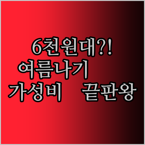 6천 원대로 시원한 여름나기?! 가성비 끝판왕 휴대용 선풍기 추천!