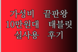 가성비 끝판왕! 10만원대 CHUWI Hi10 X Pro 태블릿 PC, 실사용 후기 대방출!