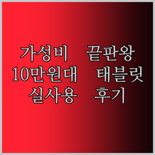 가성비 끝판왕! 10만원대 CHUWI Hi10 X Pro 태블릿 PC, 실사용 후기 대방출!