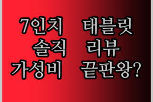 PRITOM 7인치 태블릿 솔직 리뷰! 쿼드 코어, 듀얼 카메라.. 가성비 끝판왕일까?