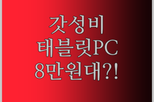 PRITOM TAB11 10인치 태블릿, 8만원대 실화?! 키보드, 마우스까지? 긴급 리뷰!