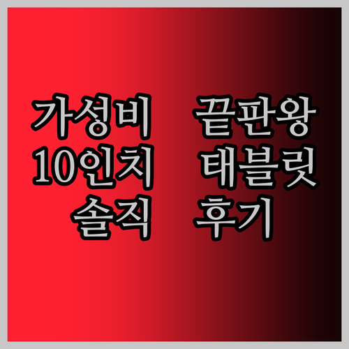가성비 태블릿 PC 끝판왕 등장? PRITOM 10인치, 솔직 후기 대방출!