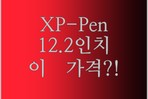 XPPen 매직 드로잉 패드 12.2인치, 이 가격 실화?! 전문가 리뷰 대방출!