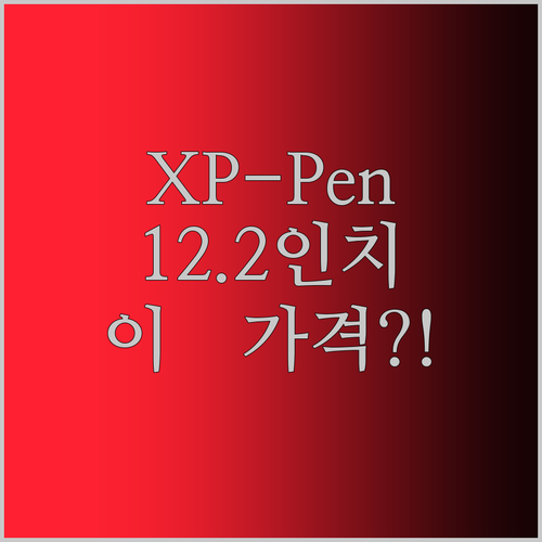 XPPen 매직 드로잉 패드 12.2인치, 이 가격 실화?! 전문가 리뷰 대방출!