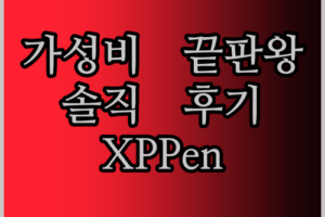 XPPen 그래픽 태블릿 솔직 후기 가성비 끝판왕 인정?