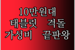가성비 태블릿 대전 N-ONE, PRITOM, Teclast 10만원 이하 태블릿 전격 비교!