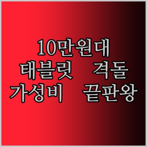가성비 태블릿 대전 N-ONE, PRITOM, Teclast 10만원 이하 태블릿 전격 비교!