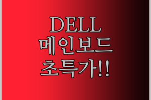 DELL Inspiron 노트북 메인보드 긴급 입고 소식 7359 7353 7568 모델 호환 초특가!