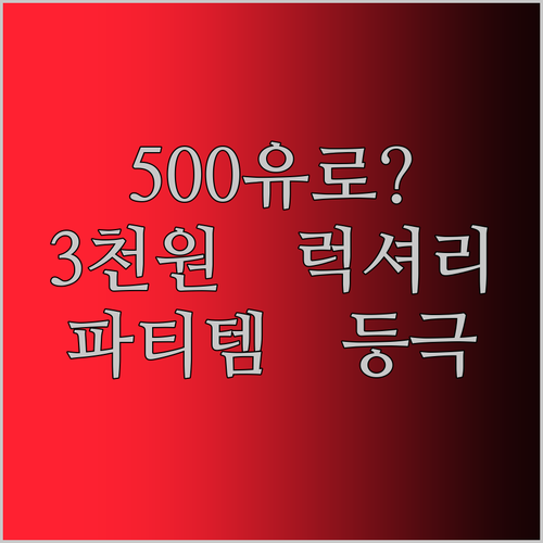 500유로 화장지? 3천 원대로 즐기는 럭셔리! 파티 필수템 등극?!