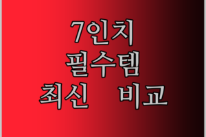 자녀 교육 필수템 7인치 태블릿! 2024년 최신 모델 전격 비교