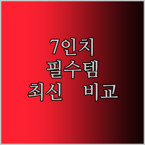 자녀 교육 필수템 7인치 태블릿! 2024년 최신 모델 전격 비교