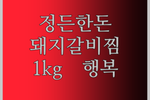 정든한돈 돼지갈비찜용, 1kg의 행복! 신선함에 감동!